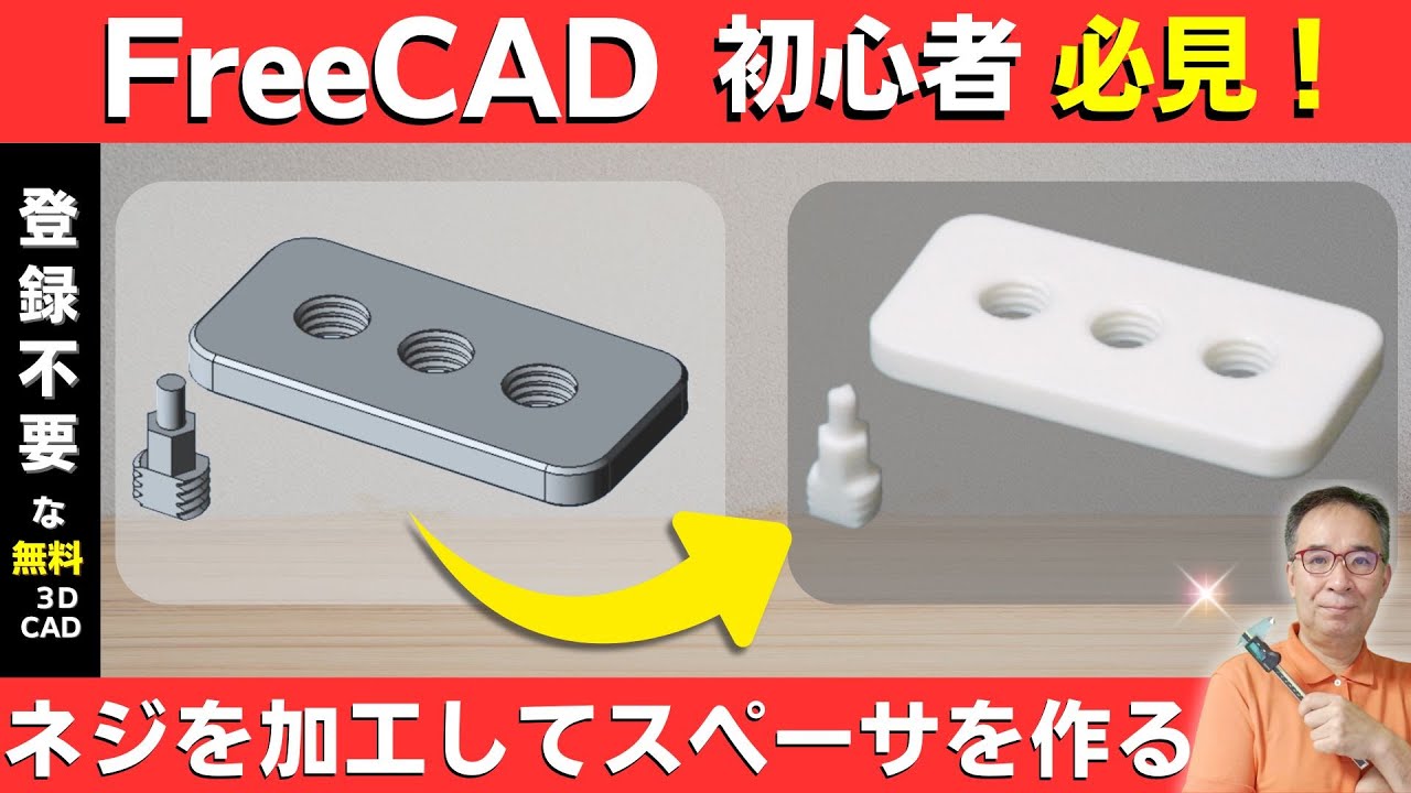 【FreeCAD入門】ネジ穴からネジ本体まで！3Dプリント用パーツをモデリングしてみよう