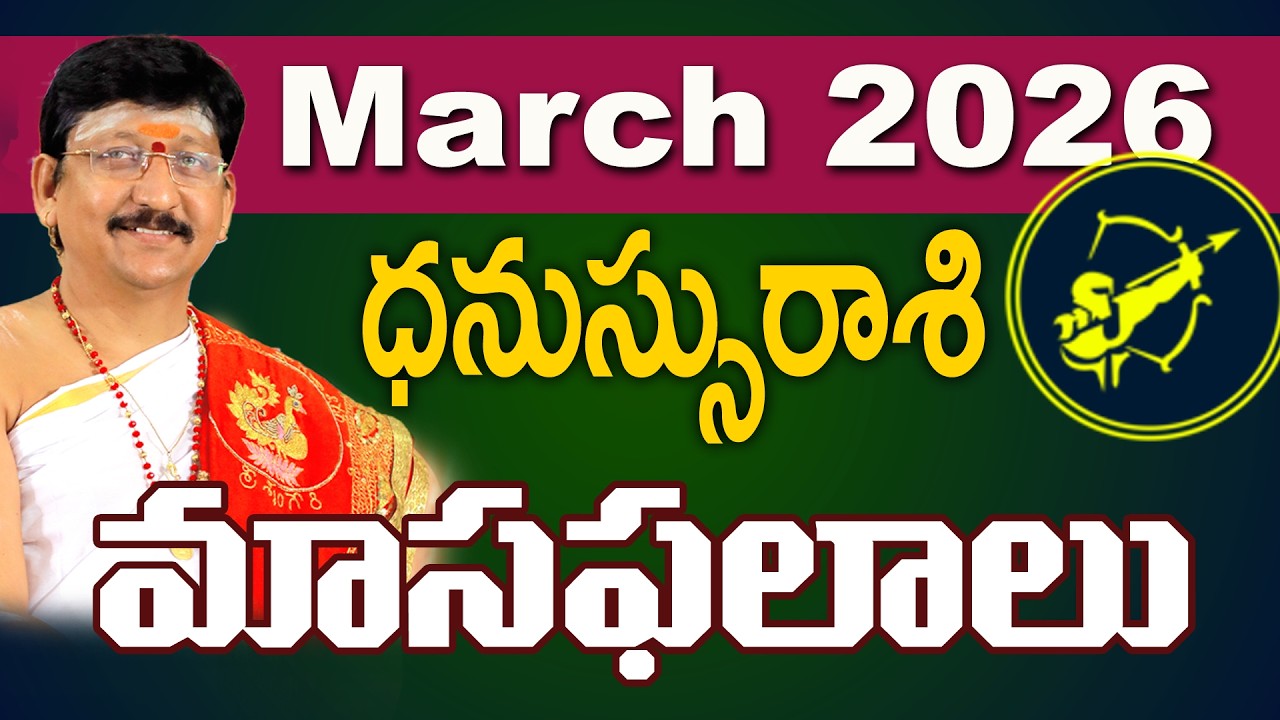 ధనుస్సురాశి, Sagitarus Horoscope March 2026 Predictions Dr. Bachampally Santosh kumar Sastry