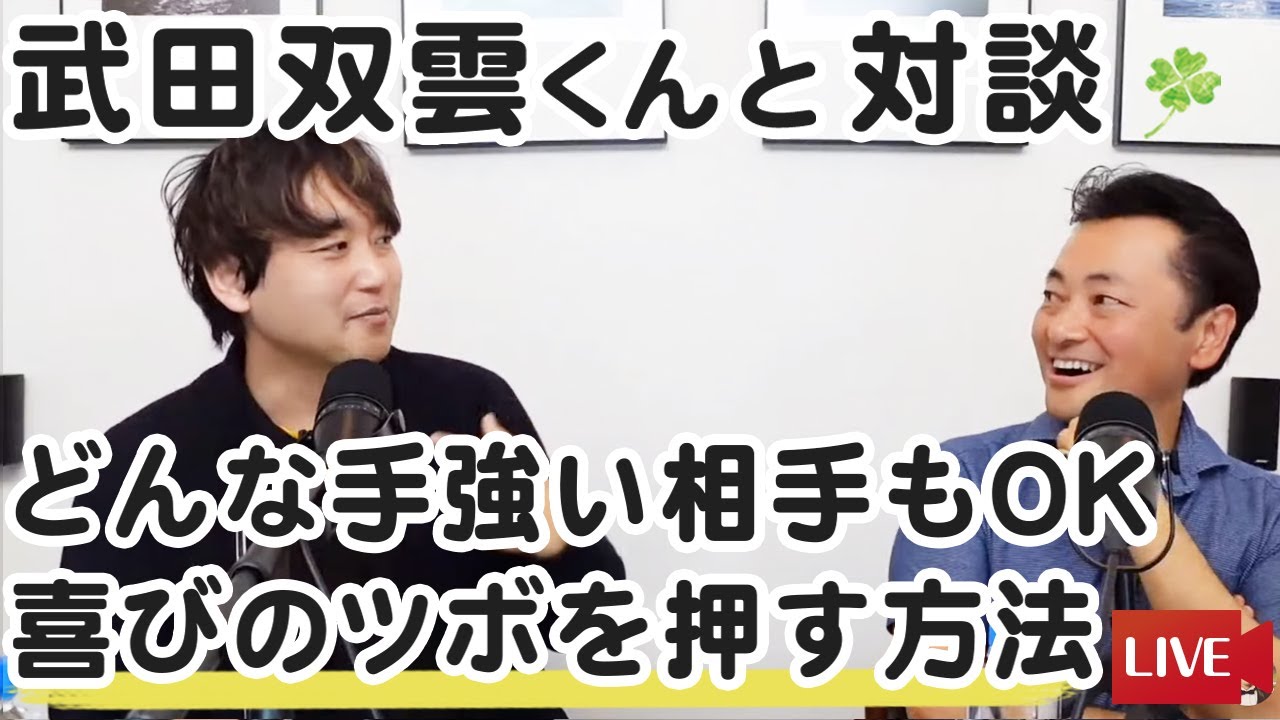 【ゲスト：武田双雲君】「どんな手強い相手もOK！喜びのツボを押す方法」他たくさんの質問に武田双雲君と答えました！