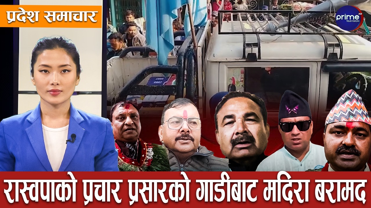 कपिलबस्तु ३ मा उम्मेदवारको लेखाजोखा,कसले मार्ला बाजी?आज राती १२ बजेदेखी नाका बन्द | Prime TV HD