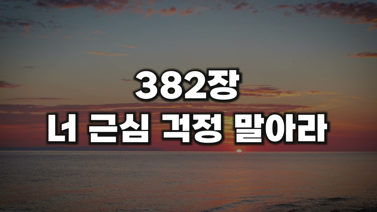 [새찬송가 382장] 너 근심 걱정 말아라