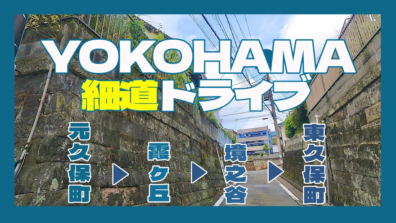 横浜市西区の細道ドライブ　元久保町▶︎霞ヶ丘▶︎境之谷▶︎東久保町