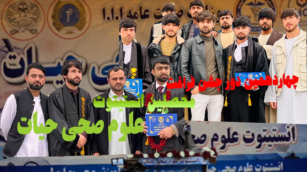 جشن فراغت چهاردهمین دور محصلین انستیتوت علوم صحی حیات – ولایت تخار ✨_