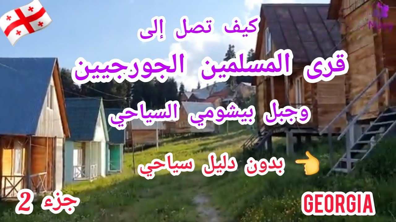الجزء2 من رحلتنا بين قرى المسلمين في #جورجيا إلى جبل #Beshumi والبحيرةوأهم الفنادق والأكواخ السياحية