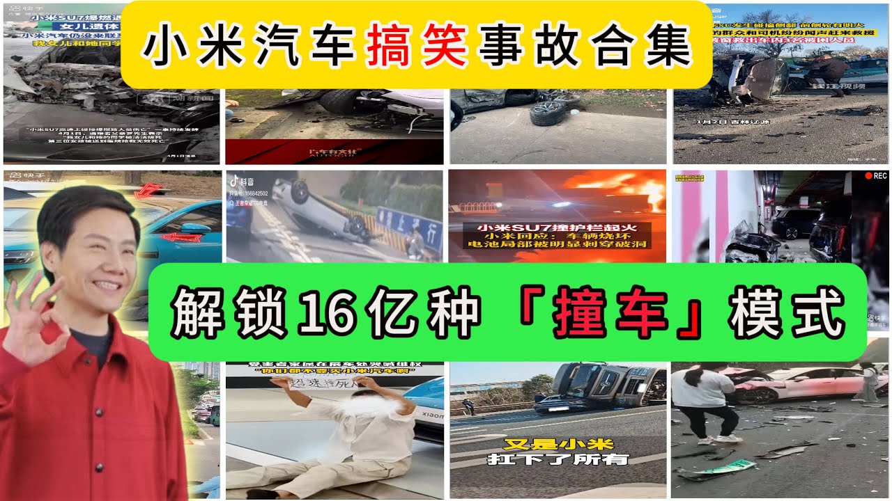 小米汽車搞笑事故合集 ，解鎖16億種撞車模式  | 評價中國小米汽車  |  垃圾中的戰鬥機    | 五零神車