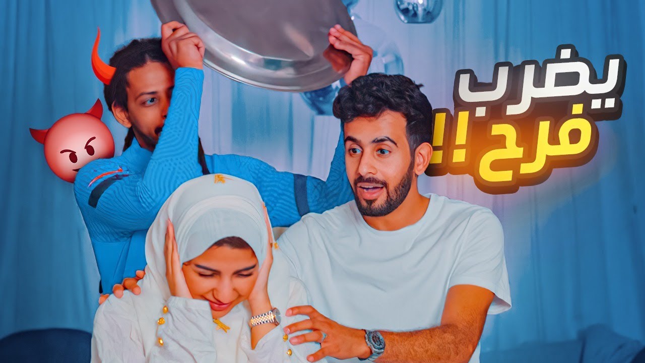 حسن وفرح ( مشعل يضرب فرح )