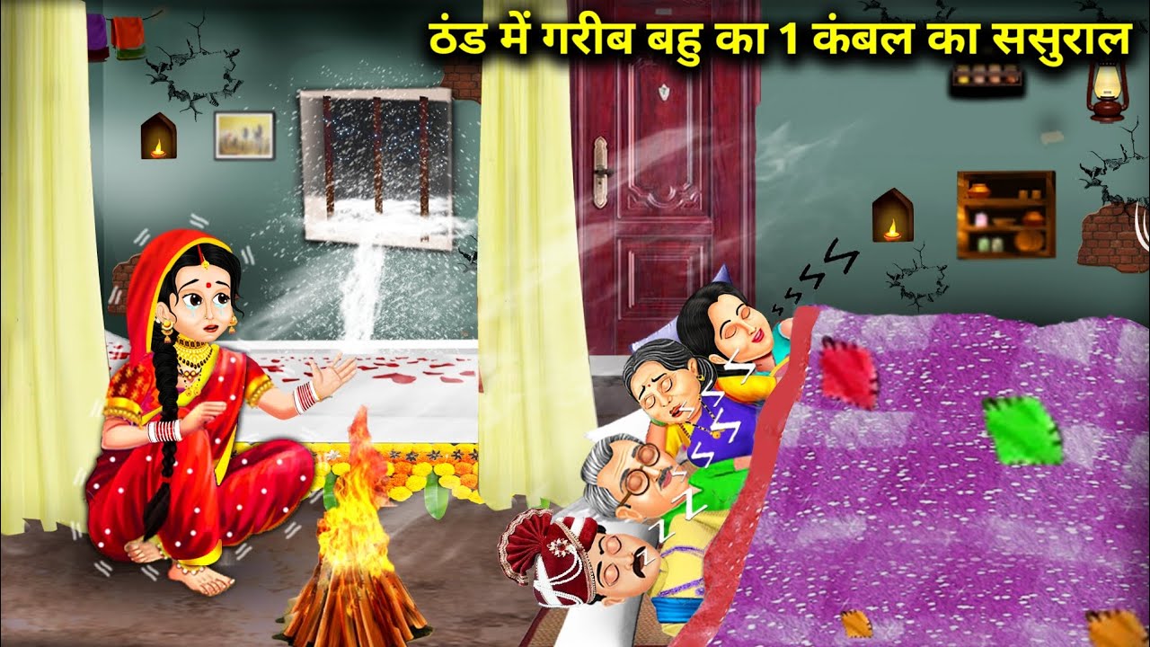 ठंड में गरीब बहु का 1 कंबल का ससुराल || Thand Mein Gareeb Bahu Ka 1 Kambal Ka Sasural || Story Bahu.