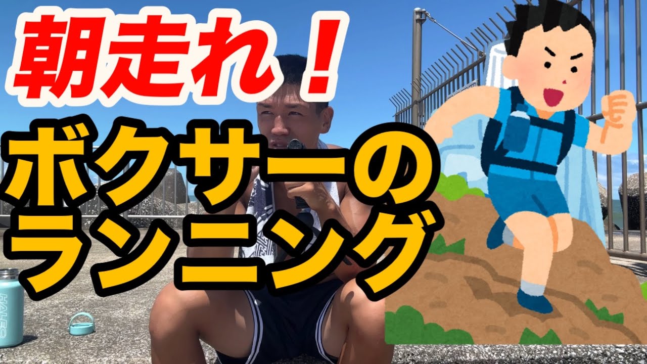 【ランニング】ボクサーのロードワーク #ボクシング #ボクシングトレーニング