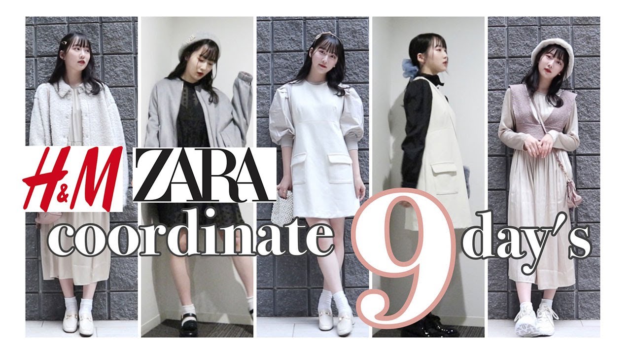 【ZARA / H&M】9日間の着回しコーデ【秋冬ファッション】