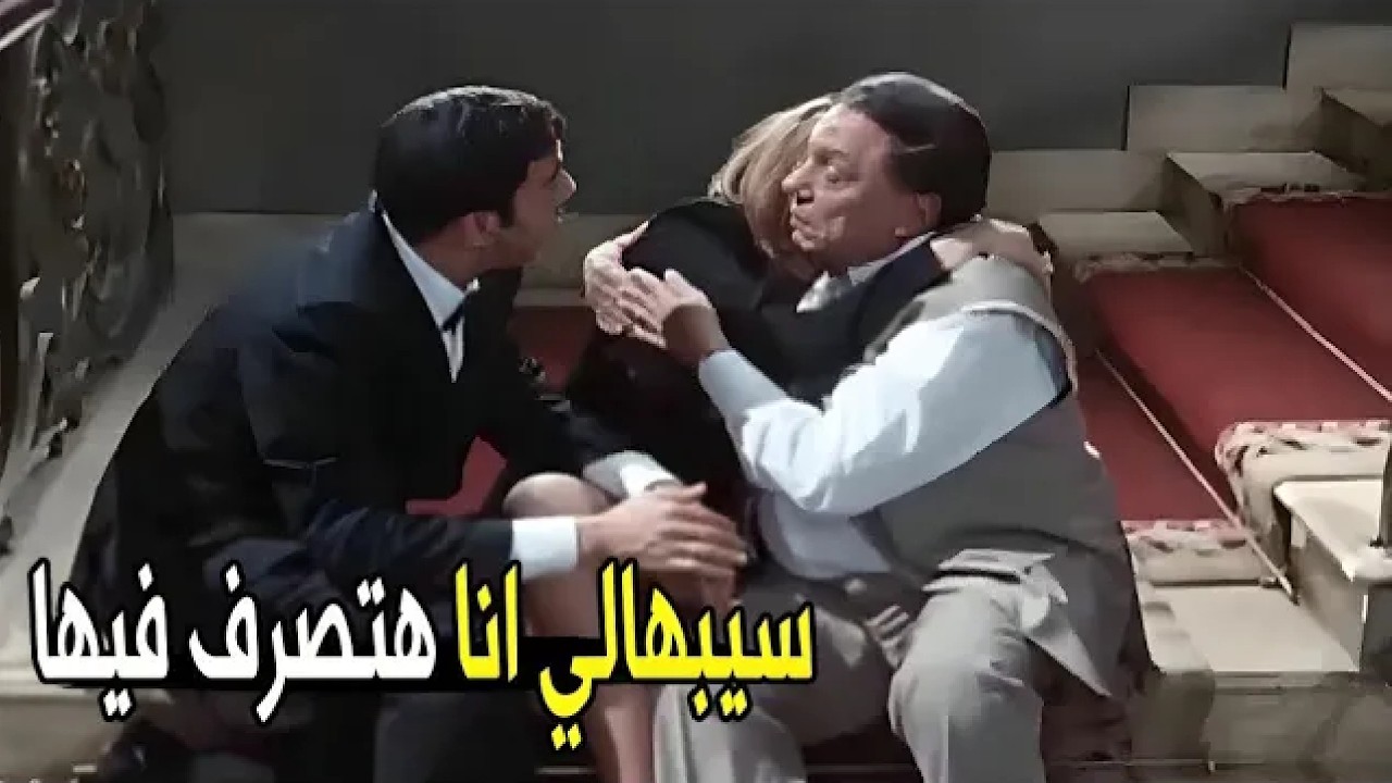 انت تعرف اكتر مني في النسوان ولا ايه !😂😂 | صريخ ضحك من عادل امام و اشرف عبد الباقي