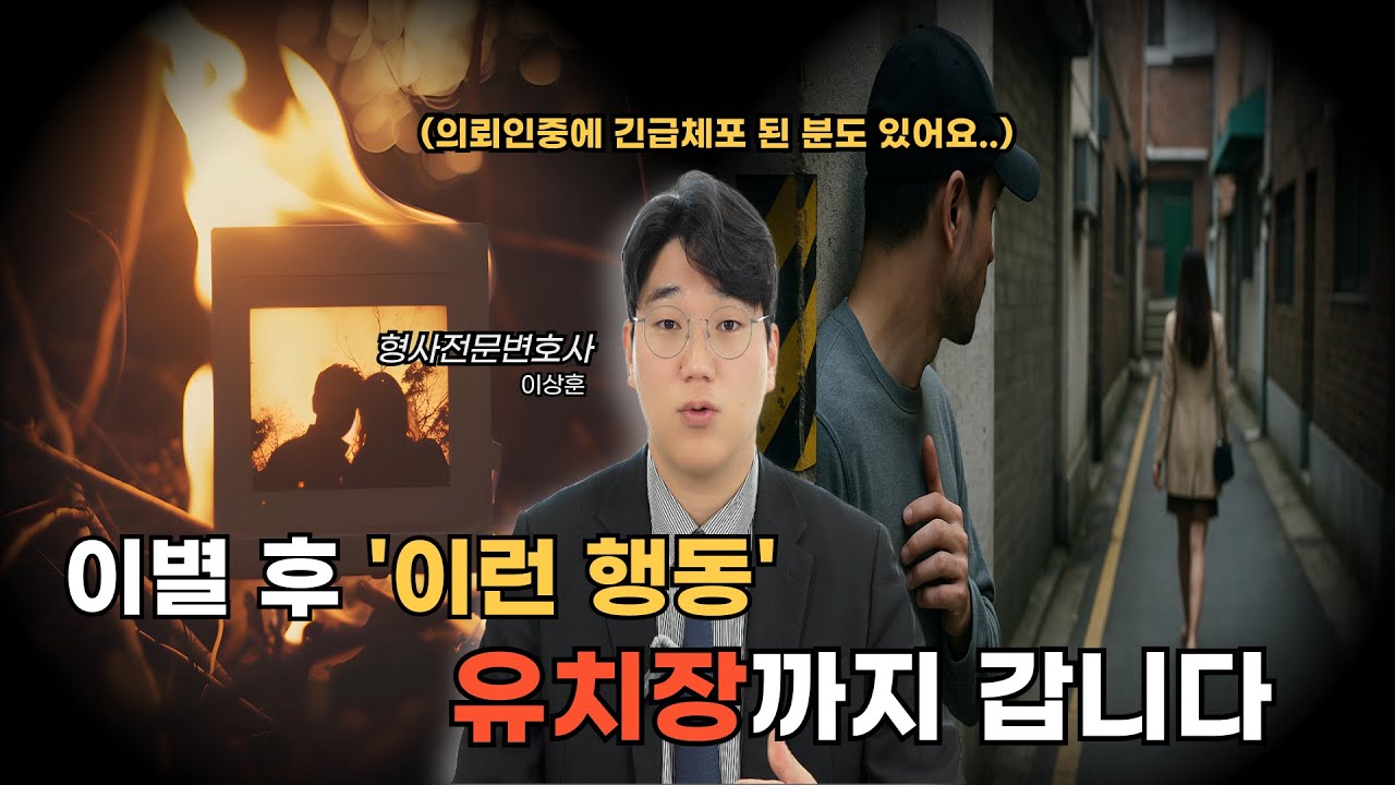 이별 후 연락도 스토킹이 될 수 있습니다 | 연인 이별 스토킹 처벌과 실제 사례