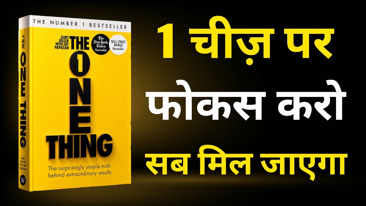 1 चीज़ पर फोकस करो सब मिल जाएगा | The One Thing , Book Summary 