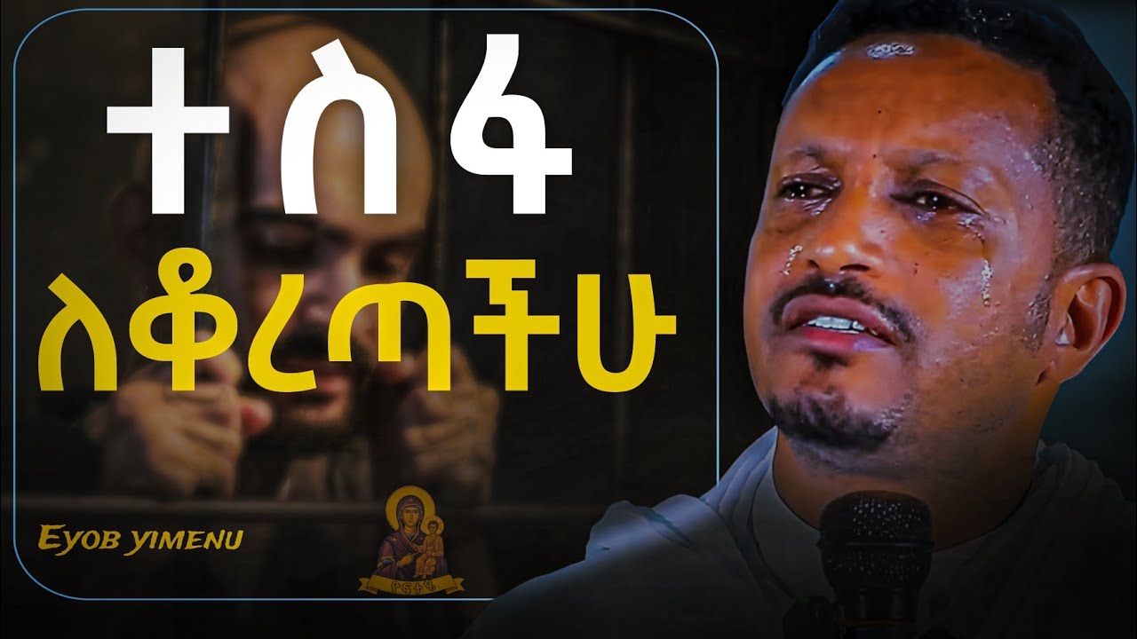 ተስፋ አትቁረጡ!!! ሁሉም ያልፋል!! - አዲስ ስብከት በመምህር ኢዮብ ይመኑ - Eyob Yimenu New Sibket