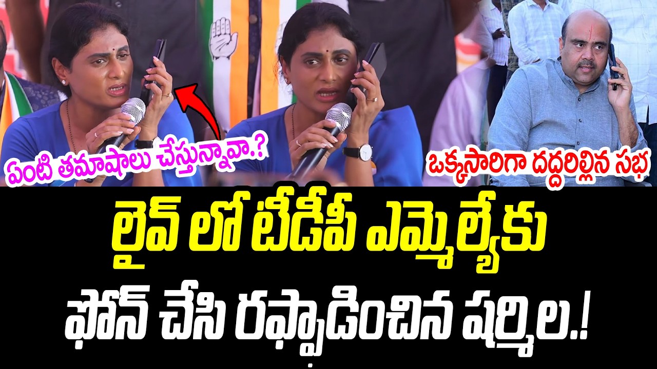 లైవ్ లో టీడీపీ ఎమ్మెల్యేకు ఫోన్ చేసి రఫ్ఫాడించిన షర్మిల | YS Sharmila |@PrajaChaithanyamPolitical