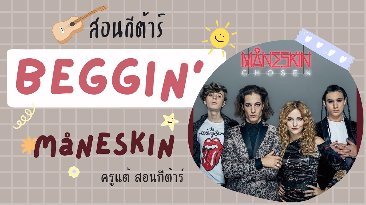 สอนกีต้าร์ Ep.104 เพลง Beggin - Maneskin 2 Version แบบง่าย กับแบบเหมือนสุดๆ!! โดย🌞ครูแต้ สอนกีต้าร์😻