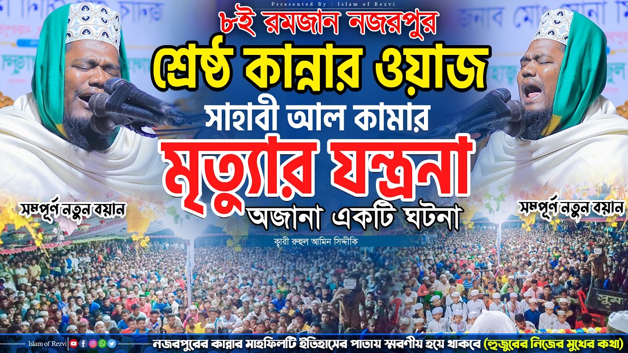 শ্রেষ্ঠ কান্নার ওয়াজ। সাহাবী আল কামার এর মৃত্যুার যন্ত্রনার ঘটনা। ক্বারী রহুল আমিন সিদ্দিকির ওয়াজ