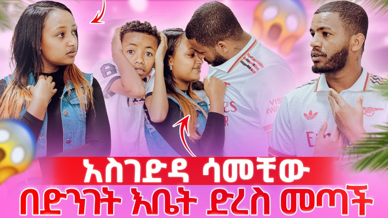 📢ህያብ በድንገት እቤት መጣች//እባክክ እንታረቅ ይበቃናል አለቸው🥹❤️