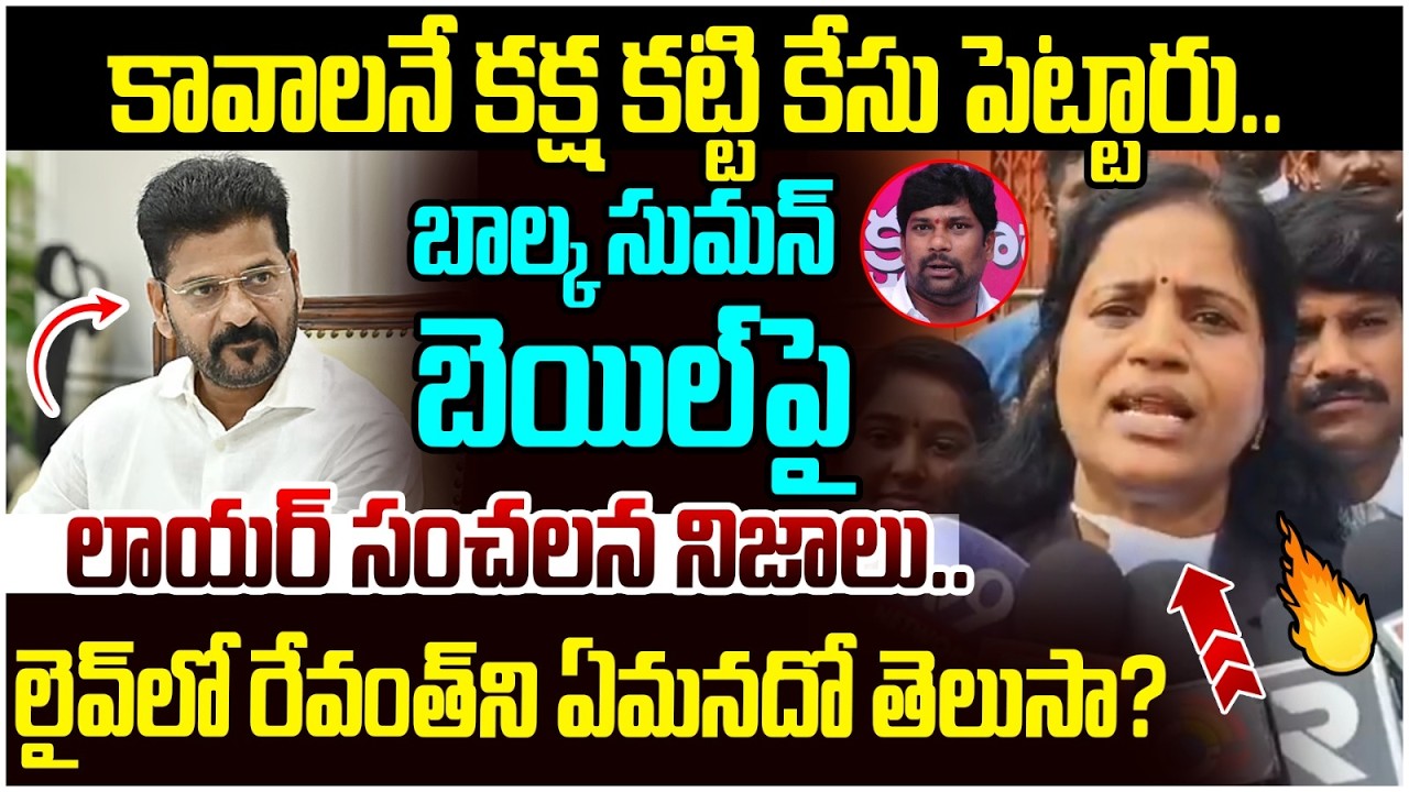 Advocate Lalitha Reddy Shocking Facts on Balka Suman Arrest | Revanth Reddy | Balka Suman Bail