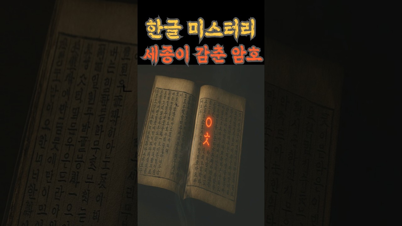 한글 속에 감춰진 세종의 암호, 훈민정음 미스터리 #세종대왕 #훈민정음 #한글미스터리 #KoreanMystery
