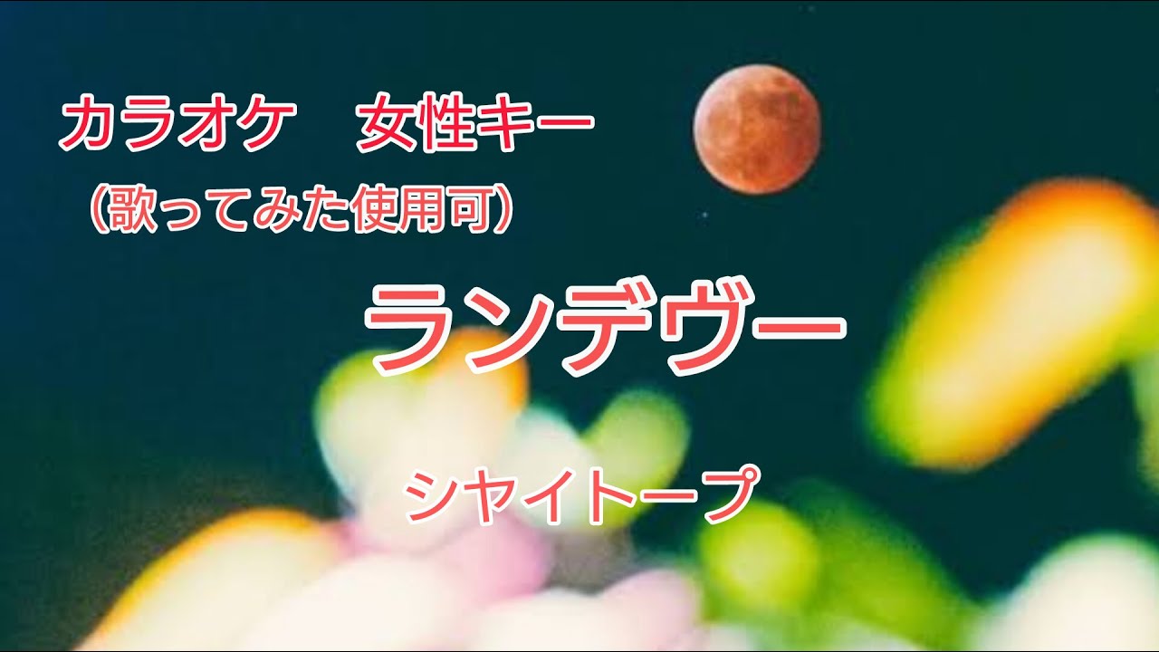 Key+3リアルカラオケ『ランデヴー/シャイトープ』キー上げ_女性キー(+3)