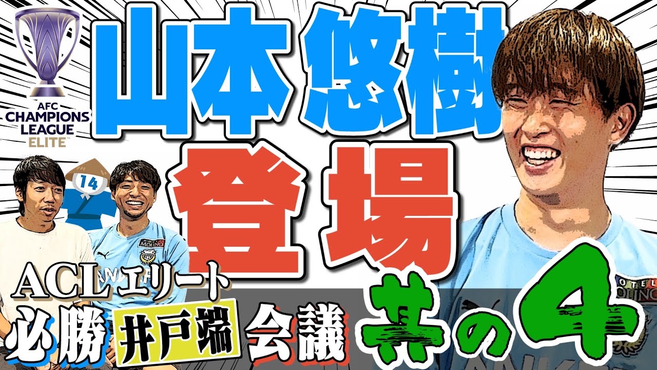 【特別企画】裏話満載!! ACLエリート必勝井戸端会議 ～part 4～