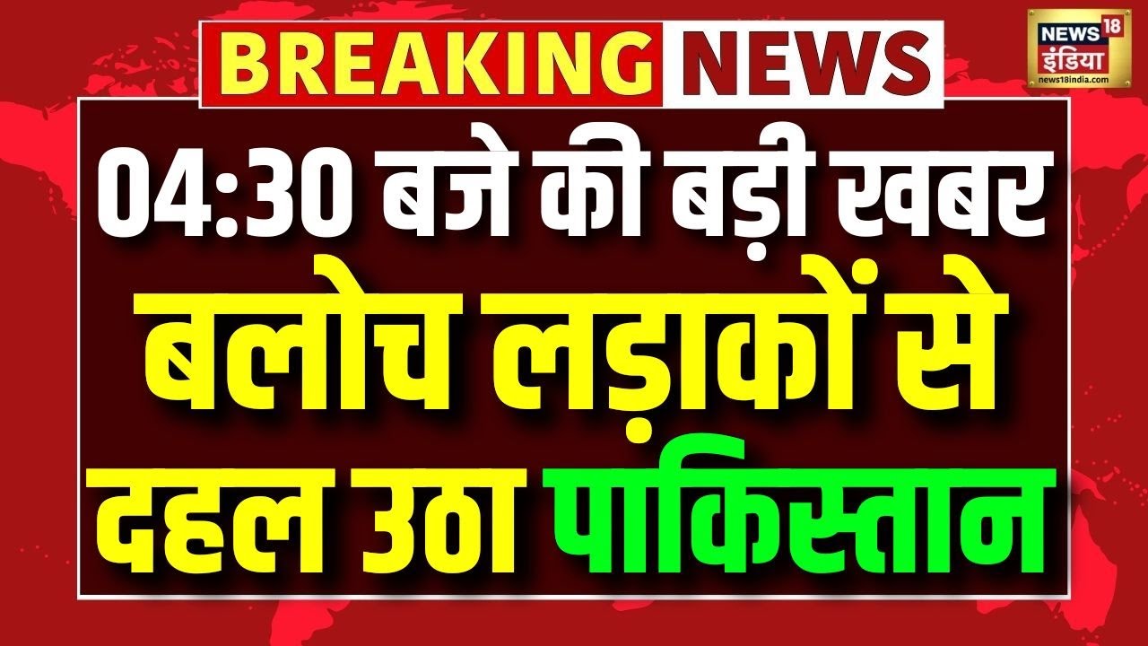 बलोच लड़ाकों से दहल उठा पाकिस्तान | BLA Attacks on Pakistan Army | Pakistan News | Breaking News