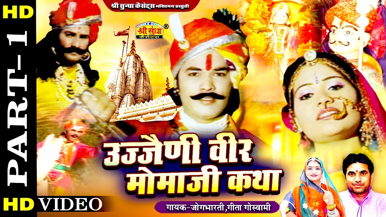 उज्जैनी वीर मोमाजी कथा (भाग -1) जोगभारती ,गीता गोस्वामी | Ujjaini Veer Momaji Katha|Rajasthani Katha