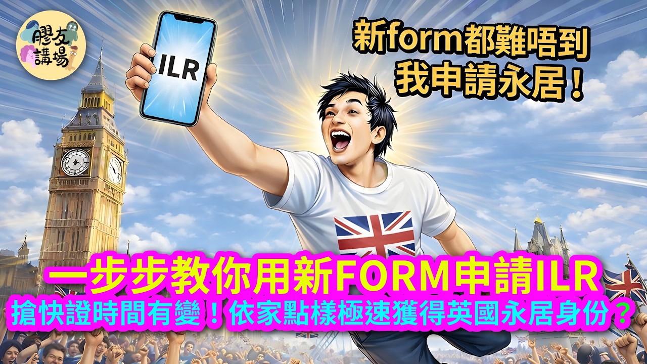 膠友講場［懶人包］｜20260405｜ILR新Form詳細教學！BNO自行申請英國永居（更新版）：Step by Step教你填新表格、搶快證極速取得永居身份