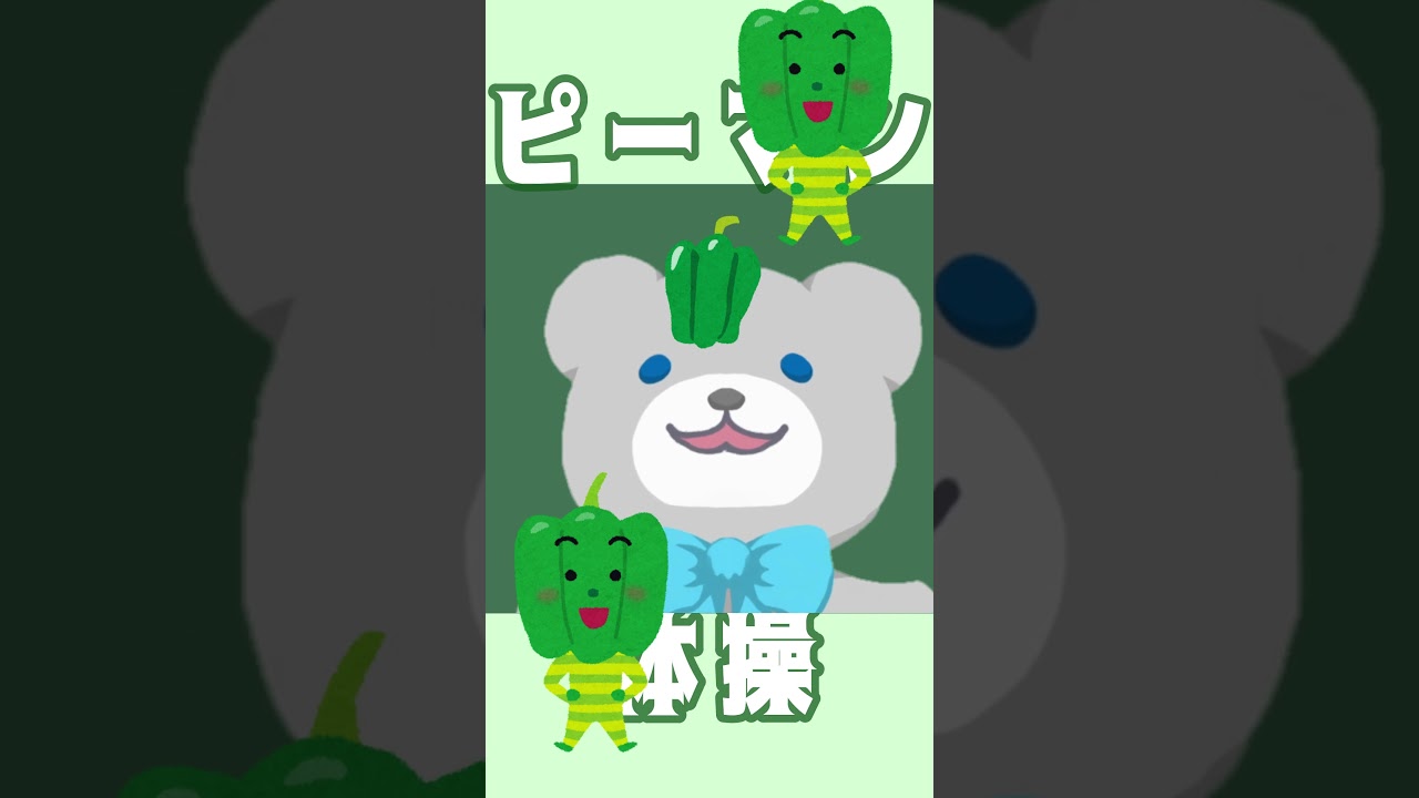 時期外れのピーマン体操【推しの子】