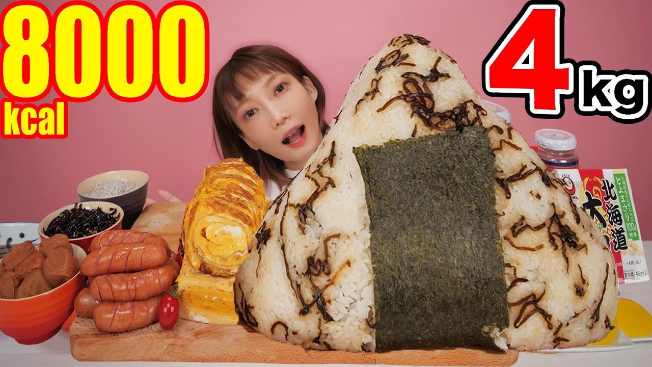 【大食い】理想の巨大おにぎり！卵焼き、ウインナー、梅干し、納豆などいろんなおかずと食べたら幸せ[十六茶カフェインゼロ[4kg [8人前]8000kcal【木下ゆうか】
