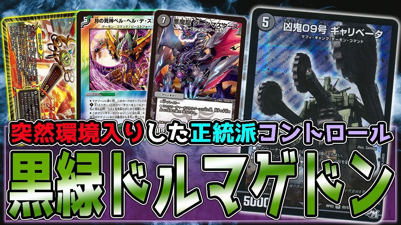 【デュエマ】今の環境は赤黒より黒緑？CSで大暴れ中の『黒緑ドルマゲドン』を紹介！【対戦動画】