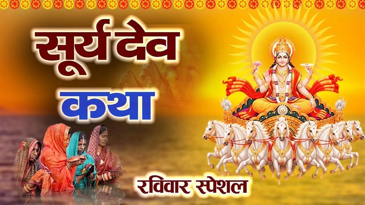Surya Katha : आज के दिन सूर्य देव की कथा सुनने से सभी मनोकामना पूर्ण हो जाती है #suryakatha #bhakti