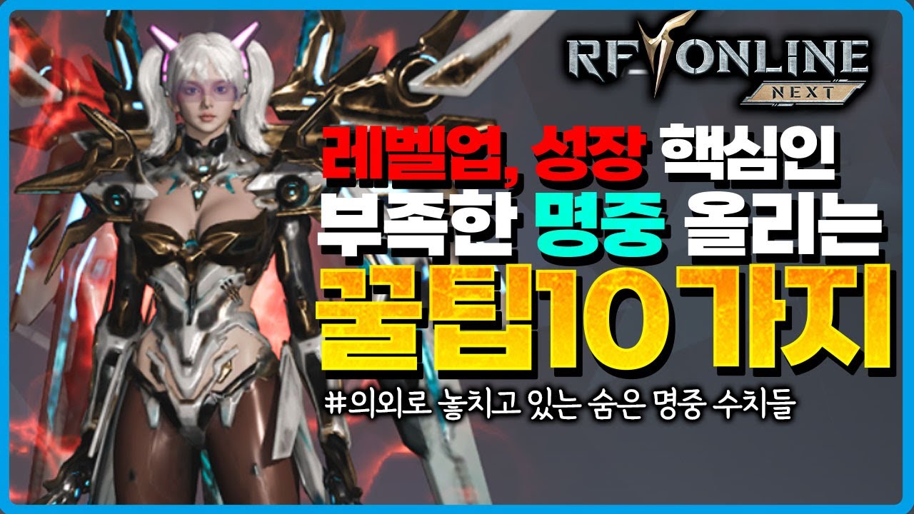 [RF온라인 넥스트] 🔥레벨업, 성장에 가장 중요한 