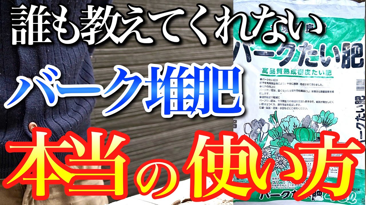 【勘違いしてない？】バーク堆肥の本当の使い方と性能をお教えします