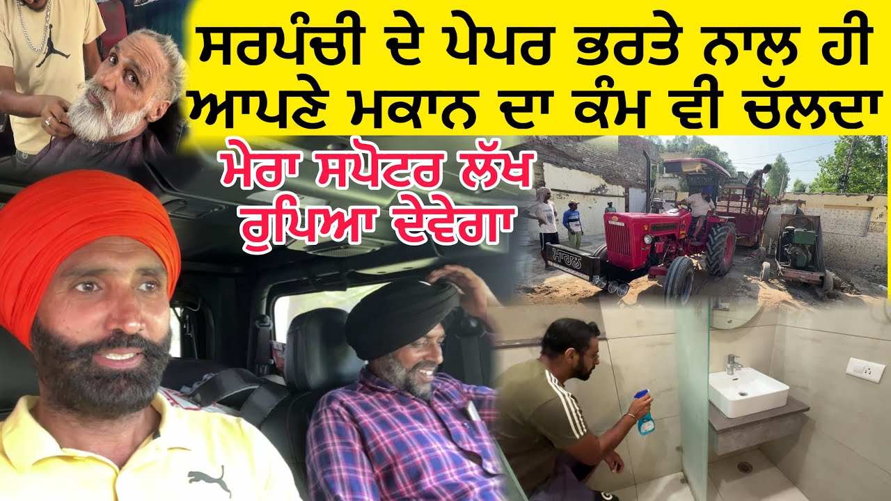 ਸਰਪੰਚੀ ਦੇ ਪੇਪਰ ਭਰਤੇ ਨਾਲ ਹੀ ਆਪਣੇ ਮਕਾਨ ਦਾ ਕੰਮ ਵੀ ਚੱਲਦਾ | Sarpanch Election & House Construction Update