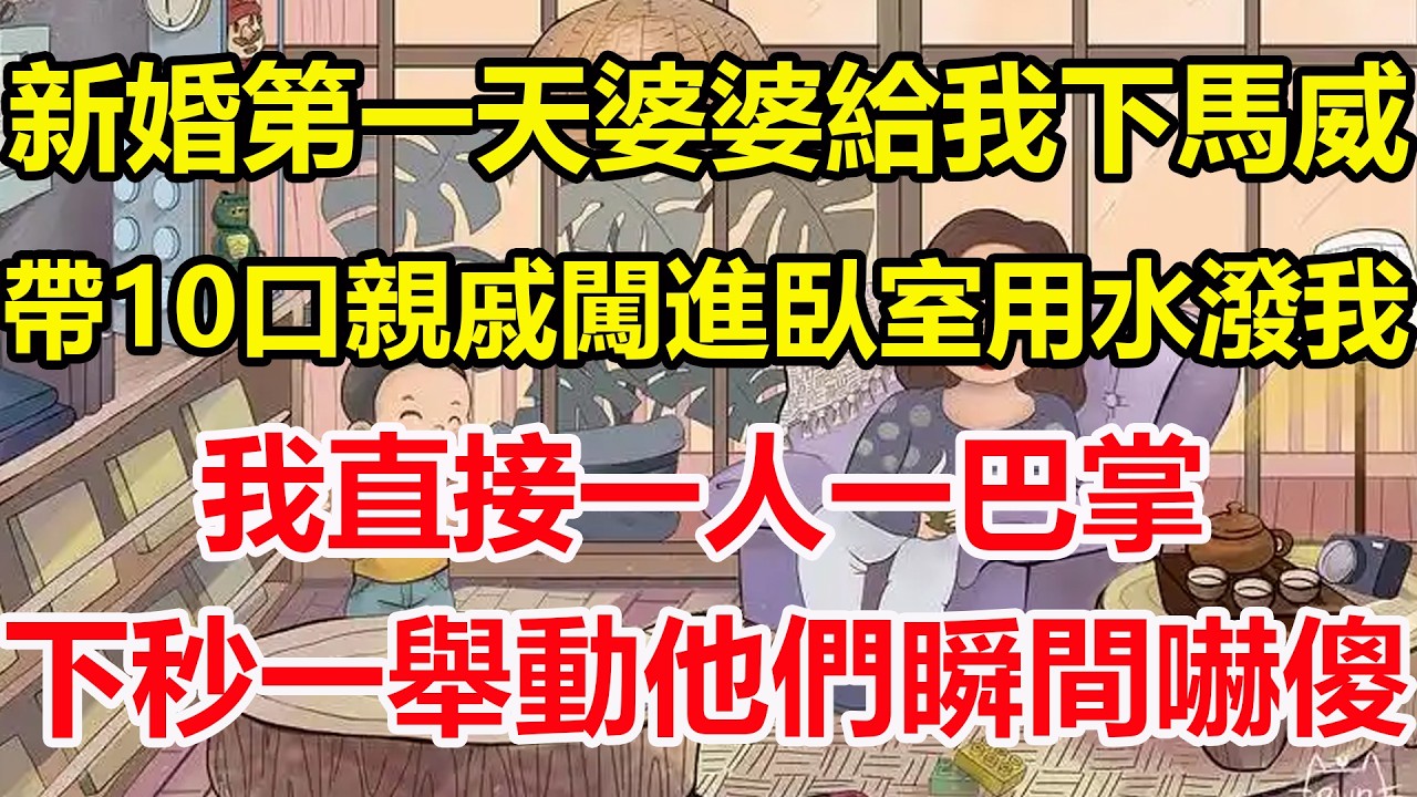 新婚第一天婆婆給我下馬威，帶10口親戚闖進臥室用水潑我，我直接一人一巴掌，下秒一舉動他們瞬間嚇傻！#心寄奇旅#為人處世#生活經驗#情感#故事#彩礼#花開富貴#深夜淺讀