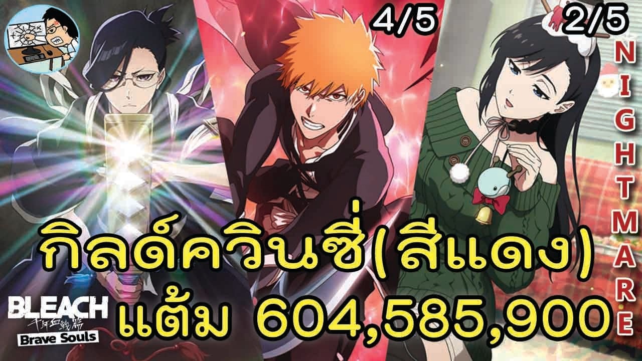 Bleach Brave Souls ตีกิลด์ระดับNightmare สังหารควินซี่ (สีแดง) 5/3/2026