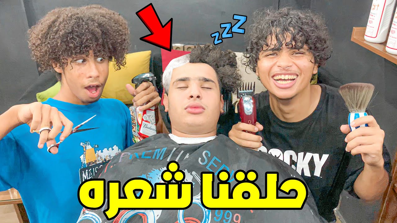 وأخيرا درناها بأخي وحلقنا ليه شعرو 😭💔 ( شربناه سيرو دنعاس )