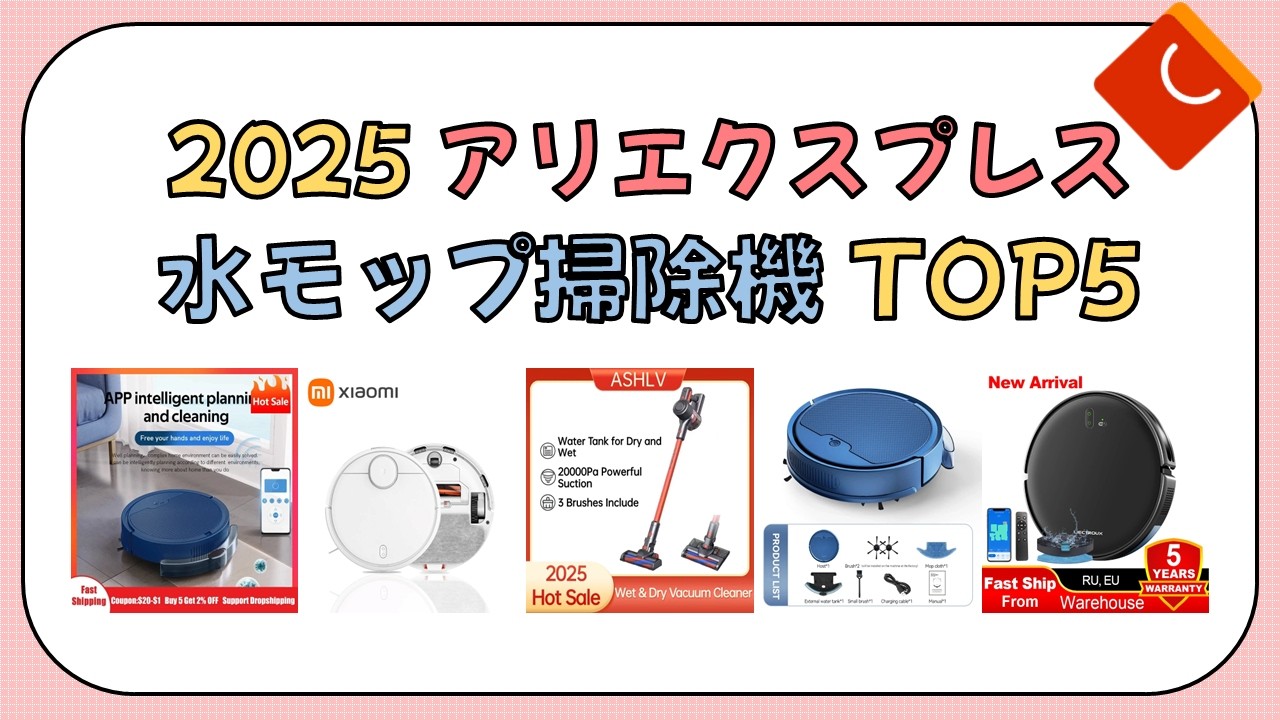 2025 アリエクスプレスで人気の 水モップ掃除機 TOP5