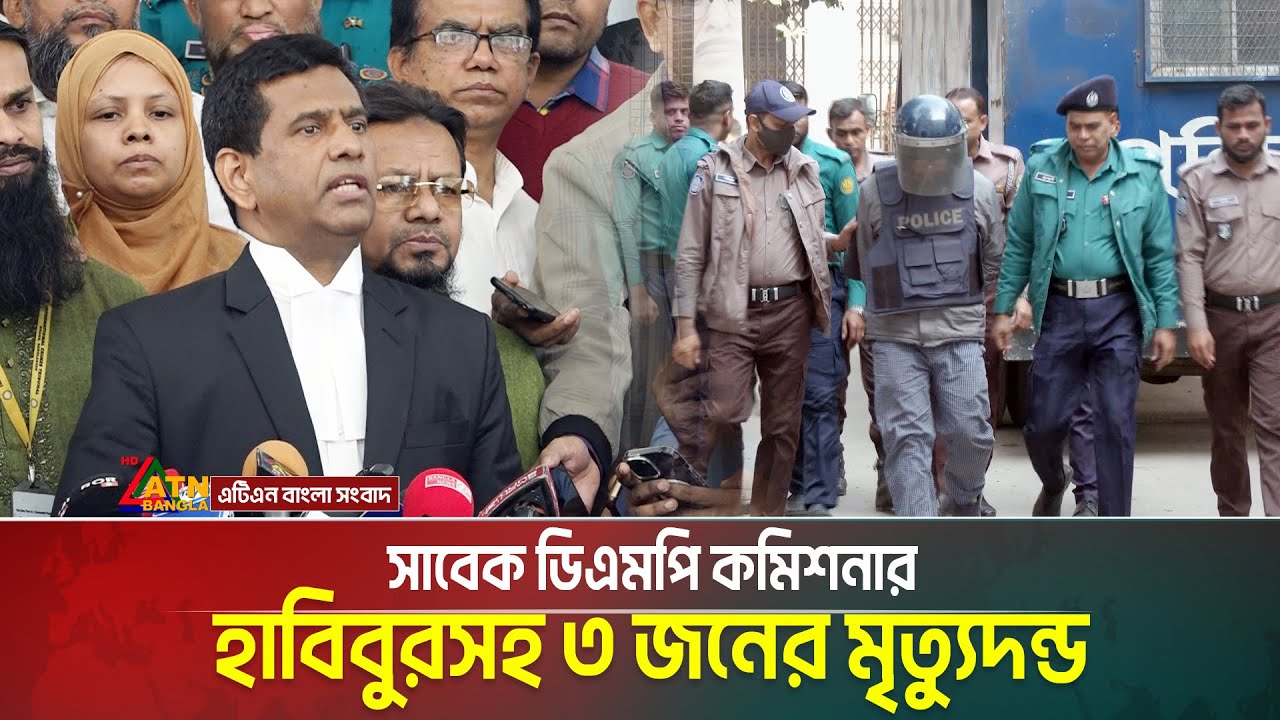 চানখাঁরপুলে ৬ জনকে হ/ত্যা/র ঘটনায় সাবেক ডিএমপি কমিশনার হাবিবুরসহ ৩ জনের মৃ/ত্যু/দ/ন্ড | ATN BANGLA