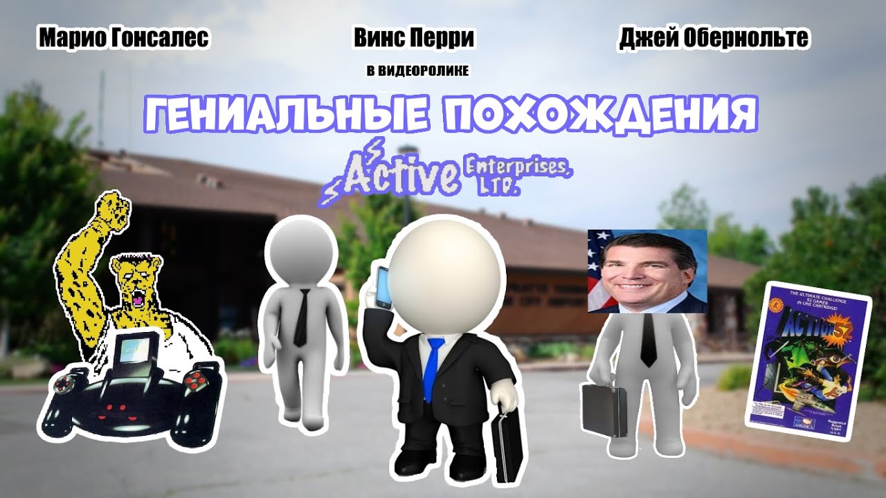 Гениальные похождения компании Active Enterprises