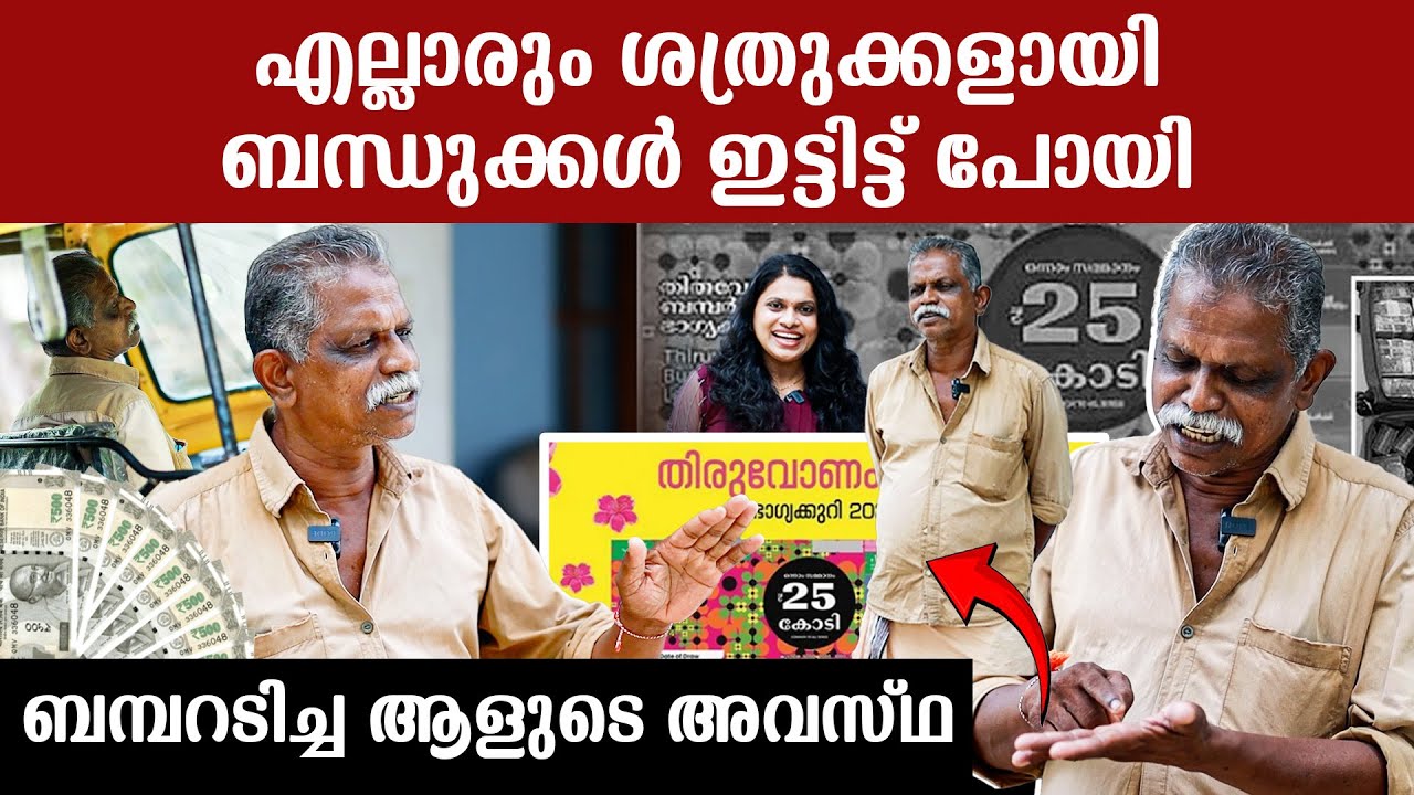 ബന്ധുക്കൾ ഇട്ടിട്ടു പോയി,എല്ലാരും ശത്രുക്കളായി, ഓണം ബംബർ അടിച്ച ആളുടെ അവസ്ഥ കണ്ടോ| Jayapalan Lottery
