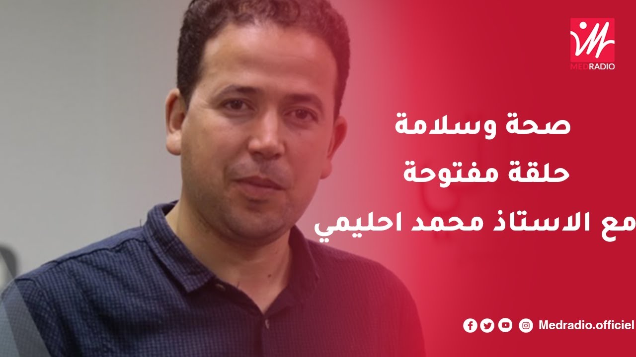 صحة وسلامة حلقة مفتوحة مع الاستاذ محمد احليمي