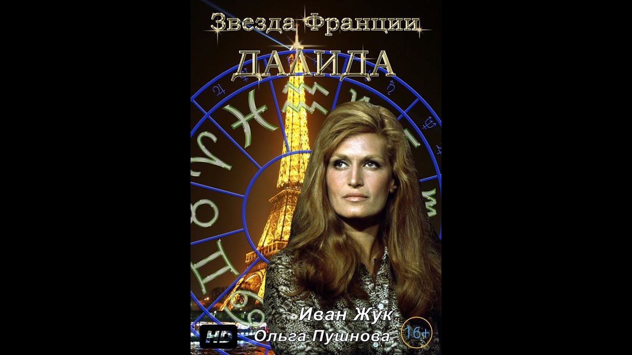 Звезда Франции - Далида
