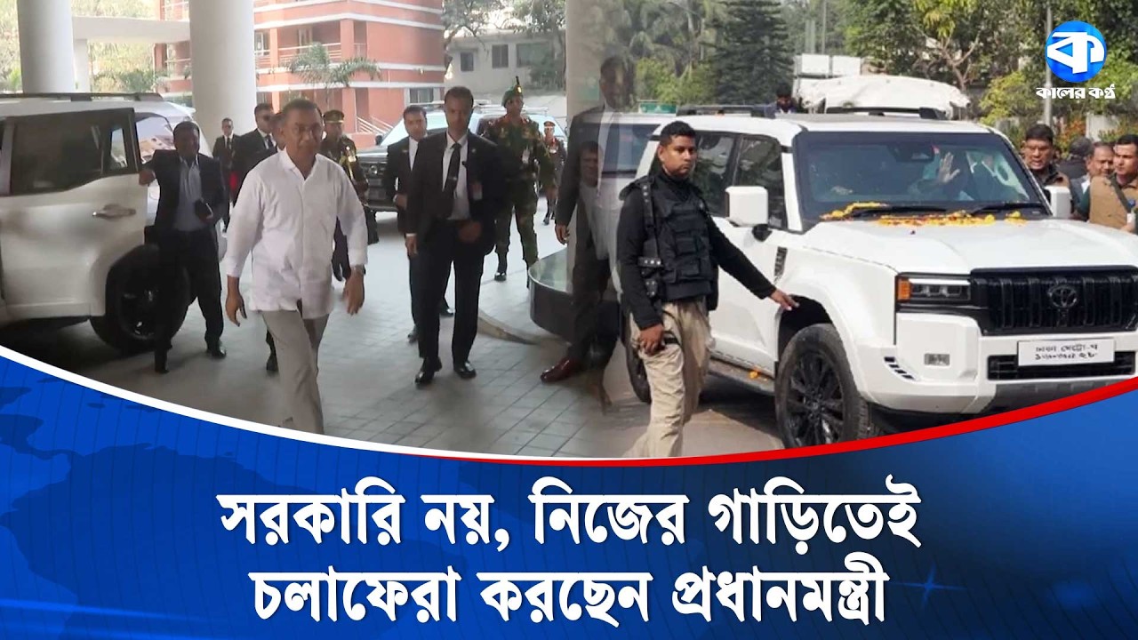 সরকারি নয়, নিজের গাড়িতেই চলাফেরা করছেন প্রধানমন্ত্রী তারেক রহমান | Tarique Rahman | Personal Car