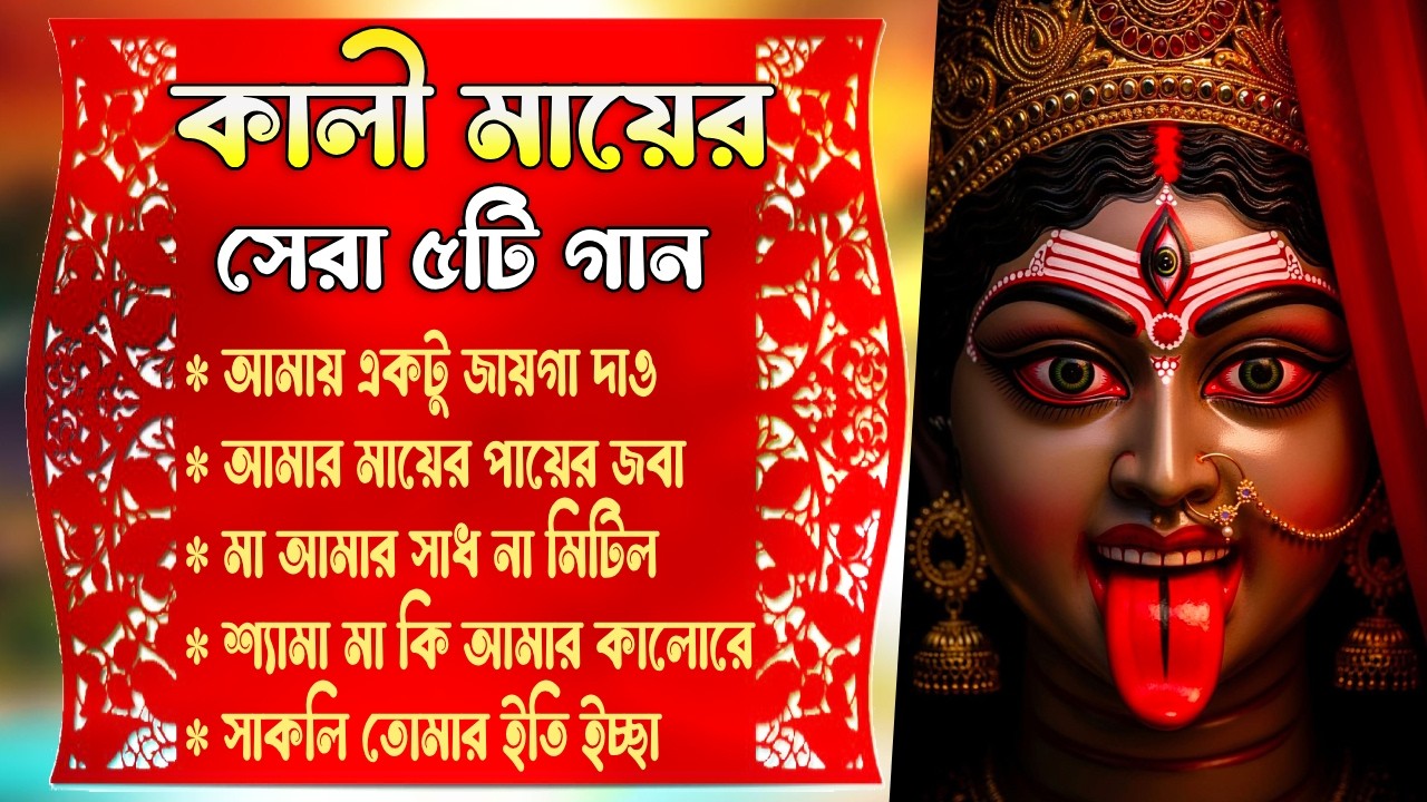 শ্যামা সংগীত 🌺Tara Mayer Bangla Gan 🌺 Kali Puja Song 2025 🌺তারা মায়ের গান 2026