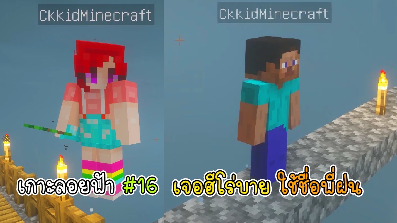 เกาะลอยฟ้า 16 เจอฮีโร่บายใช้ชื่อพี่ฝน - Minecraft Skyblox 16 [vaha555]