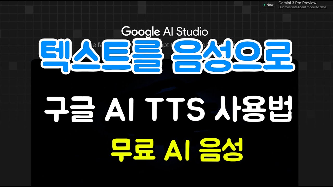 구글 AI 스튜디오 TTS 완전 정복｜텍스트를 자연스러운 음성으로 변환 하는 방법