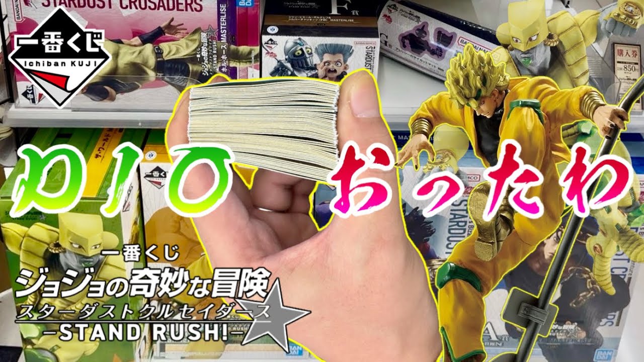 【一番くじ】フルからDIO出るまで引いた…ジョジョの奇妙な冒険 スターダストクルセイダース -STAND RUSH!-
