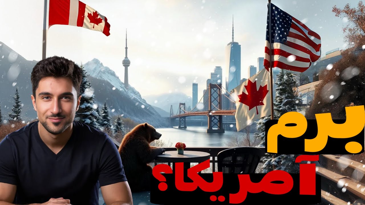 واقعا درآمد در آمریکا ۲ برابر کانادا هست؟ همه تو آمریکا همه اسلحه دارن؟!❌